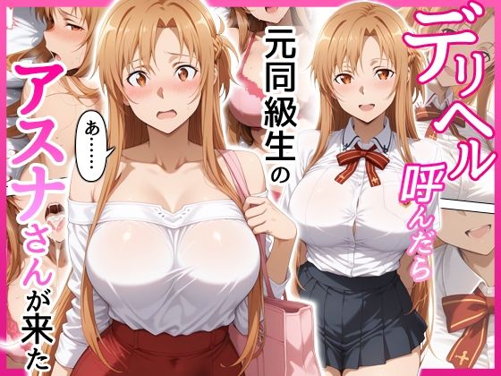 デリヘル呼んだら元同級生のアスナさんが来た