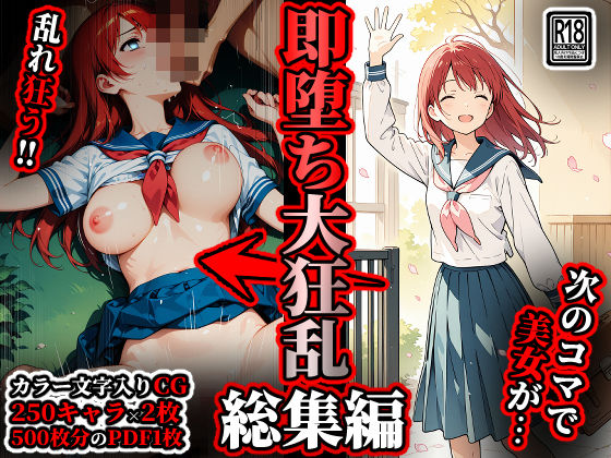 即堕ち大狂乱【総集編】