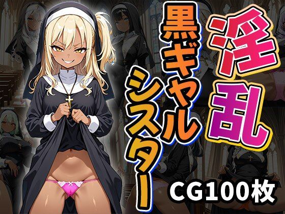 淫乱黒ギャルシスター（CG100枚）