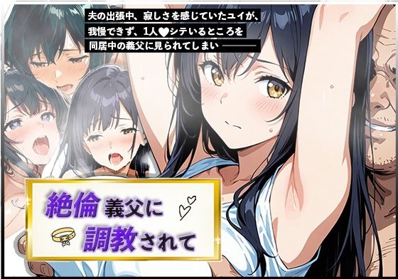 絶倫義父に調教されて