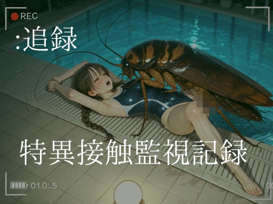 追録  特異接触監視記録