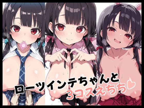 ローツインテちゃんと3コスえちち