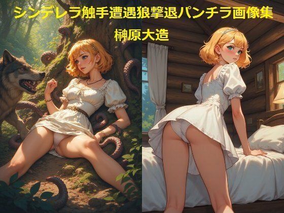 シンデレラ触手遭遇狼撃退パンチラ画像集