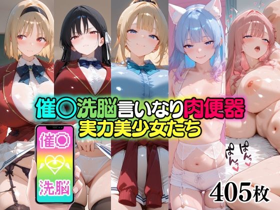 催○洗脳言いなり肉便器 実力美少女たち