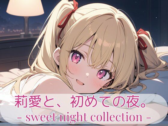 莉愛と、初めての夜。- sweet night collection -