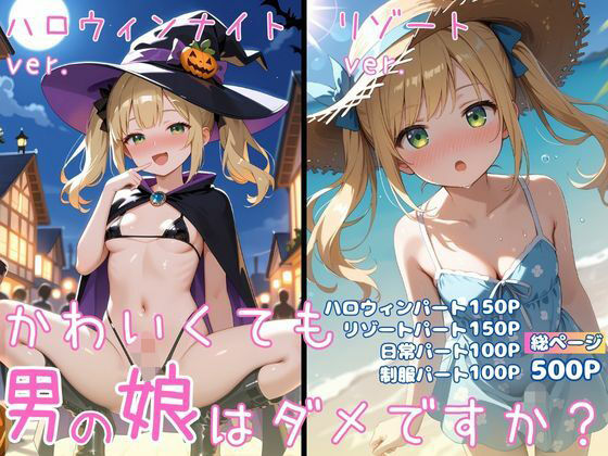 かわいくても男の娘はダメですか？  ひかる