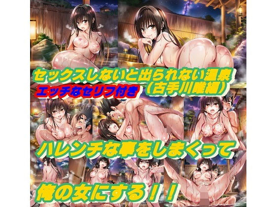 セックスしないと出られない温泉4.0（古手川唯編）