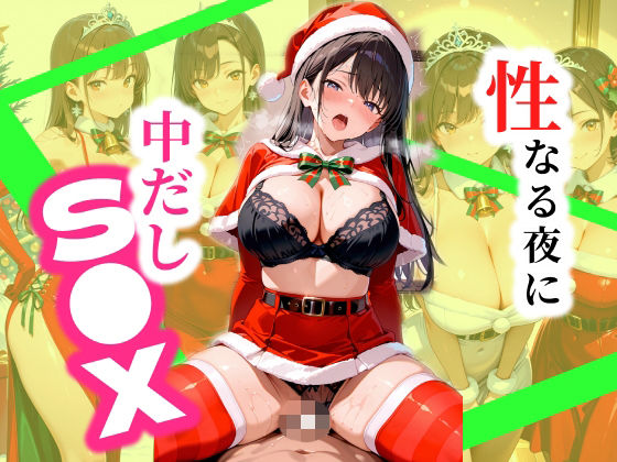 聖なる夜に美女と中だしS●X