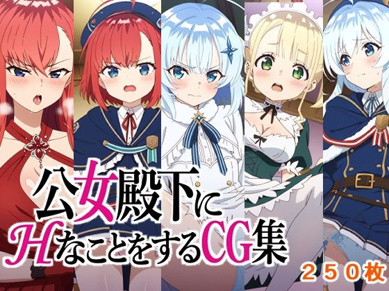 公女殿下にHなことをするCG集