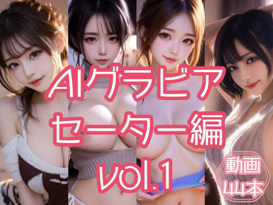 AIグラビア セーター編 VOL.1