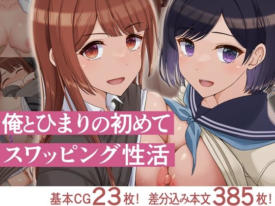 俺とひまりの初めてスワッピング性活