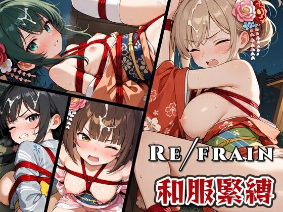 Refrain 和服緊縛