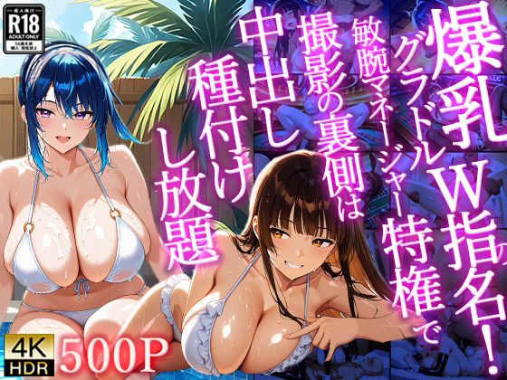 【4K/500枚】爆乳グラドルW指名！敏腕マネージャー特権で撮影の裏側は中出し種付けし放題