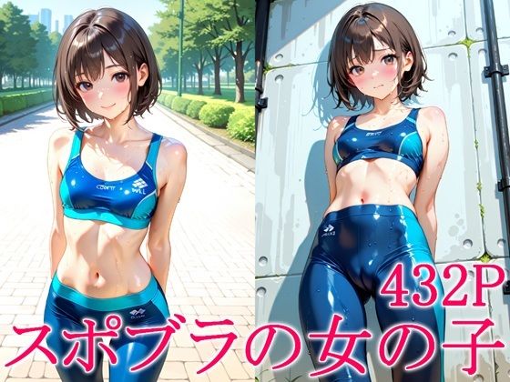 スポブラの女の子
