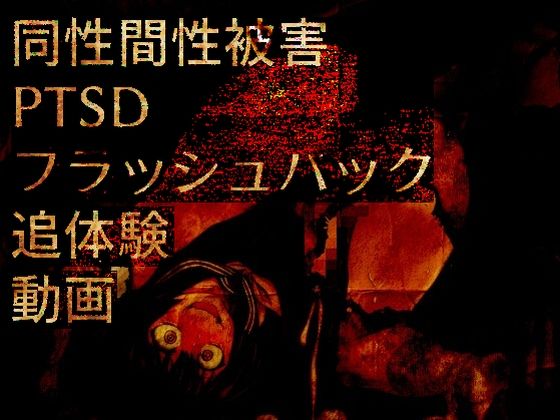 同性間性被害PTSDフラッシュバック追体験動画