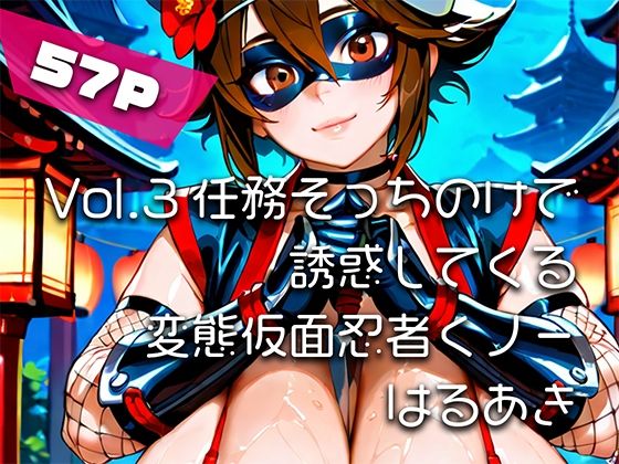 【AIアニメ巨乳美女写真集】Vol.3任務そっちのけで誘惑してくる変態仮面忍者くノ一_再掲