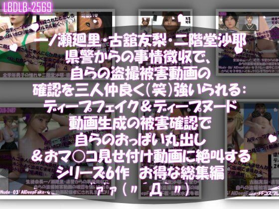 【▲500●500△500】一ノ瀬廻里・古館友梨・二階堂沙耶 県警からの事情聴取で、自らの盗撮被害動画の確認を強いられる:勝手にディープフェイクやディープヌード動画に仕立て上げられ、おっぱい丸出し&マ○コ見せ付け動画を生成・オナネタとして動画販売サイトで売られ、その被害確認に絶叫する