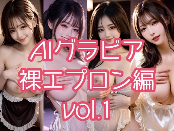 AIグラビア 裸エプロン編 VOL.1