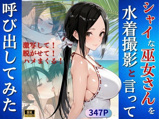 シャイな巫女さんを水着撮影と言って呼び出してみた