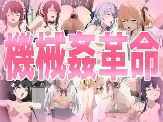 機械姦革命