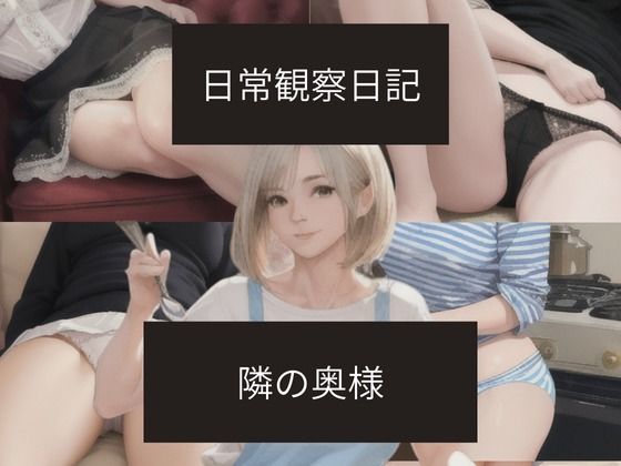 日常観察日記〜隣の奥様〜