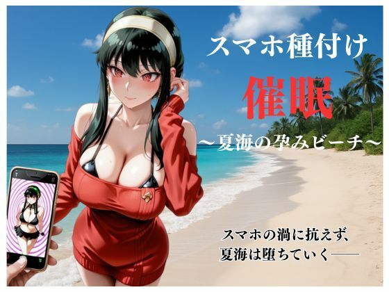 スマホ種付け催● 〜夏海の孕みビーチ〜