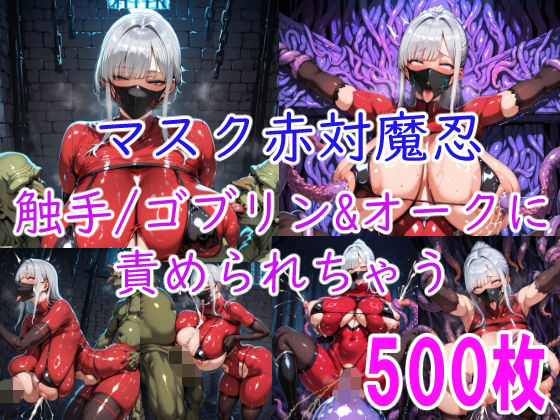 ［CG集］ マスク赤対魔忍 触手/ゴブリン＆オークに責められちゃう