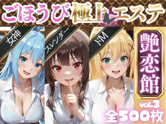ごほうび極上エステ『艶恋館』この●ば vol.1