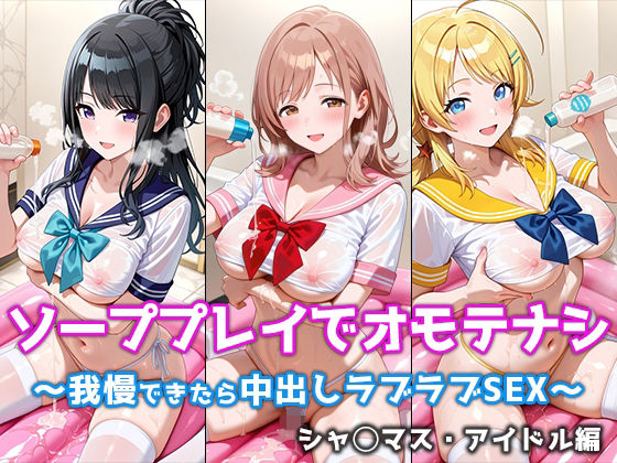 ソーププレイでオモテナシ 〜我慢できたら中出しラブラブSEX〜 シャ◯マス・アイドル編