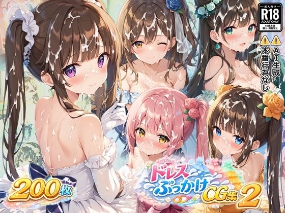 ドレスぶっかけCG集2