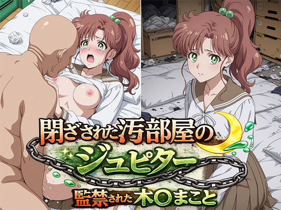 閉ざされた汚部屋のジュピター 監禁された木○まこと