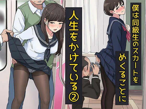 僕は同級生のスカートをめくることに人生をかけている2  黒ストッキングが大好き編