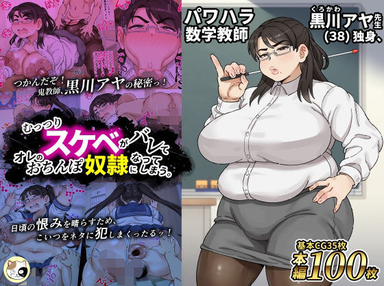 パワハラ数学教師黒川アヤ先生（38）独身、むっつりスケベがバレてオレのおちんぽ奴●になってしまう。
