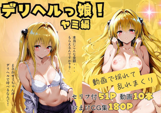 【動画付】デリヘルっ娘！ヤミ編