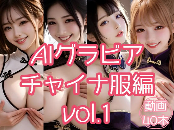 AIグラビア チャイナ服編 VOL.1