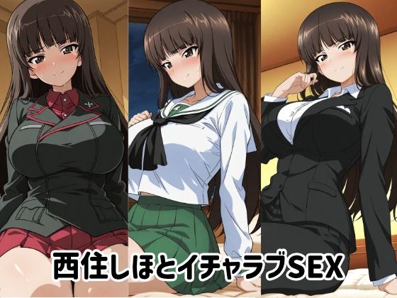 西住しほとイチャラブSEX