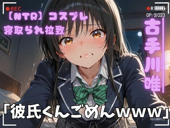 【NTR】コスプレ寝取られ拉致  古手川唯