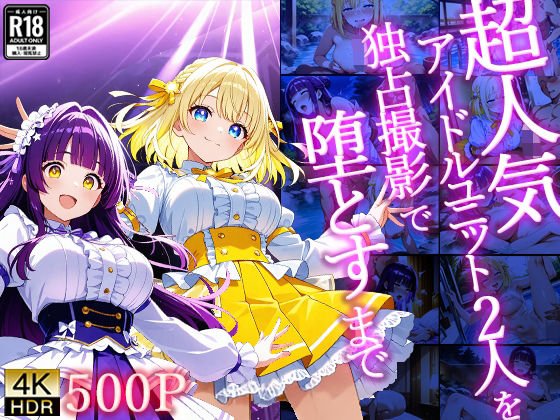 超人気アイドルユニット2人を独占撮影で堕とすまで【4K/500枚】