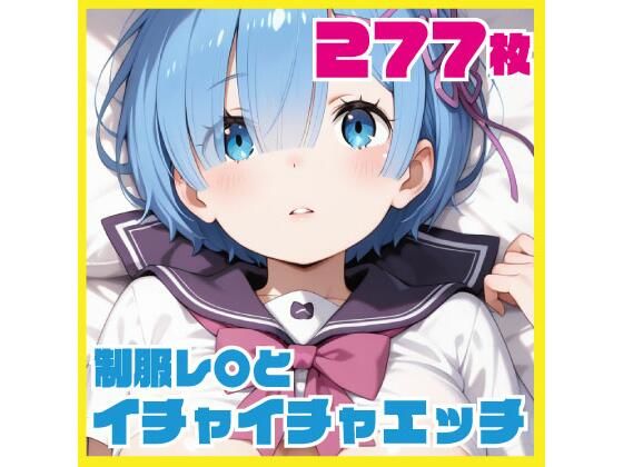 制服レ〇とイチャイチャエッチ 277枚