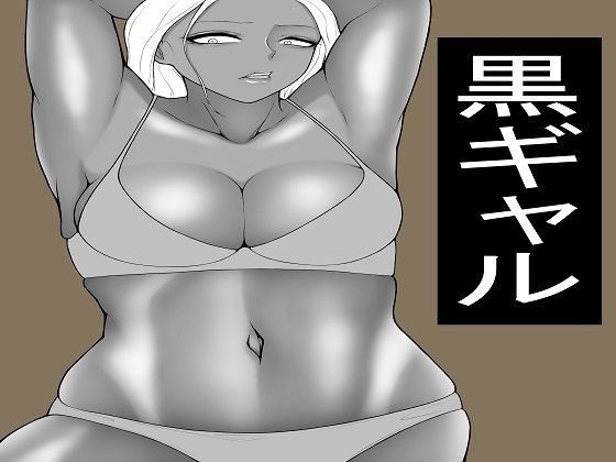 ヤらせてくれる黒ギャル  だが冷たい