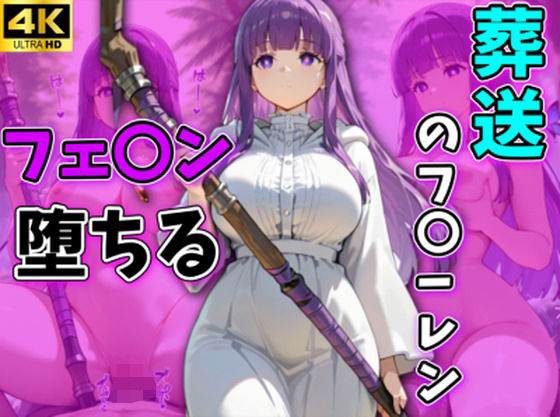 葬送のフ〇ーレン フェルン堕ちる フェルン編