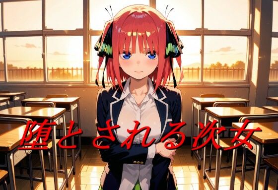堕とされる次女