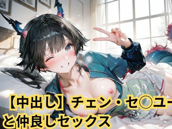 【中出し】チェン・セ◯ユーと仲良しセックス