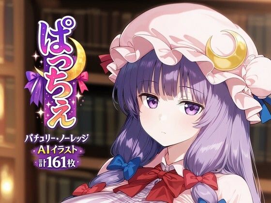 ぱっちぇ