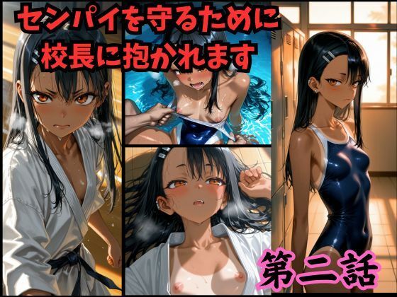 ［漫画仕立て］センパイを守るために校長に抱かれてます 第二話