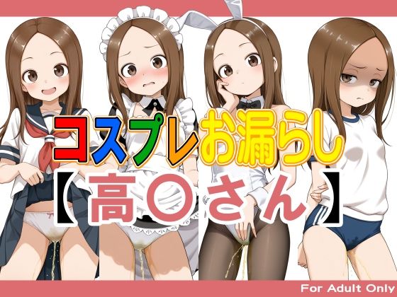 コスプレお漏らし【高〇さん】