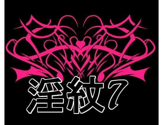 淫紋素材7