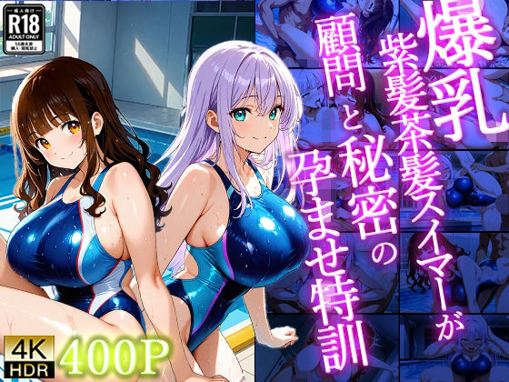 爆乳紫髪茶髪スイマーが顧問と秘密の孕ませ特訓【4K】【400枚収録】