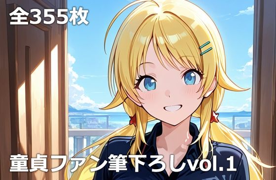 童貞ファン筆下ろしvol.1