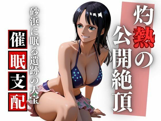 夏のビーチで考古学の夢を穢され孕む ロ〇ン完全凌●録